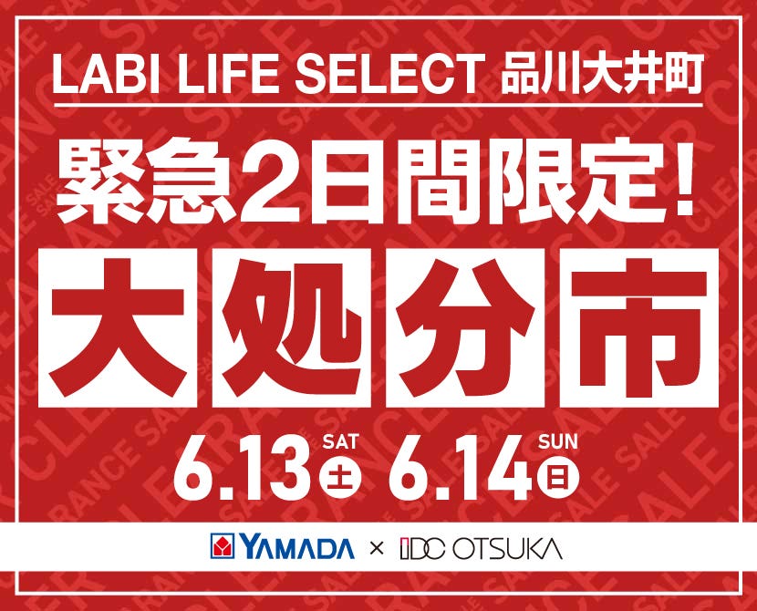LABI LIFE SELECT 品川大井町 YAMADA×IDC　OTSUKA　家具インテリア　【緊急】　2日間限定　大処分市
