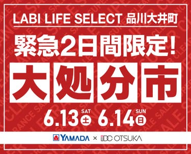 LABI LIFE SELECT 品川大井町 YAMADA×IDC　OTSUKA　家具インテリア　【緊急】　2日間限定　大処分市