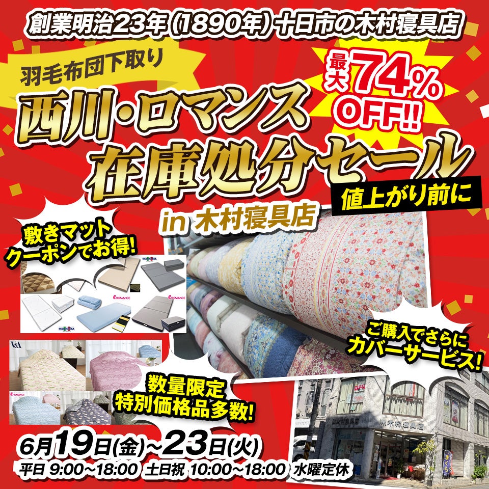 【羽毛布団下取り】西川・ロマンス在庫処分セール【値上がり前に】木村寝具店