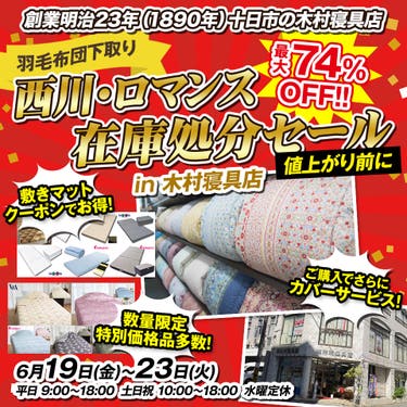 【羽毛布団下取り】西川・ロマンス在庫処分セール【値上がり前に】木村寝具店
