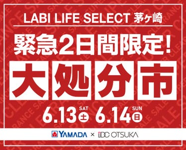 LABI LIFE SELECT 茅ヶ崎 YAMADA×IDC　OTSUKA　家具インテリア　【緊急】　2日間限定　大処分市