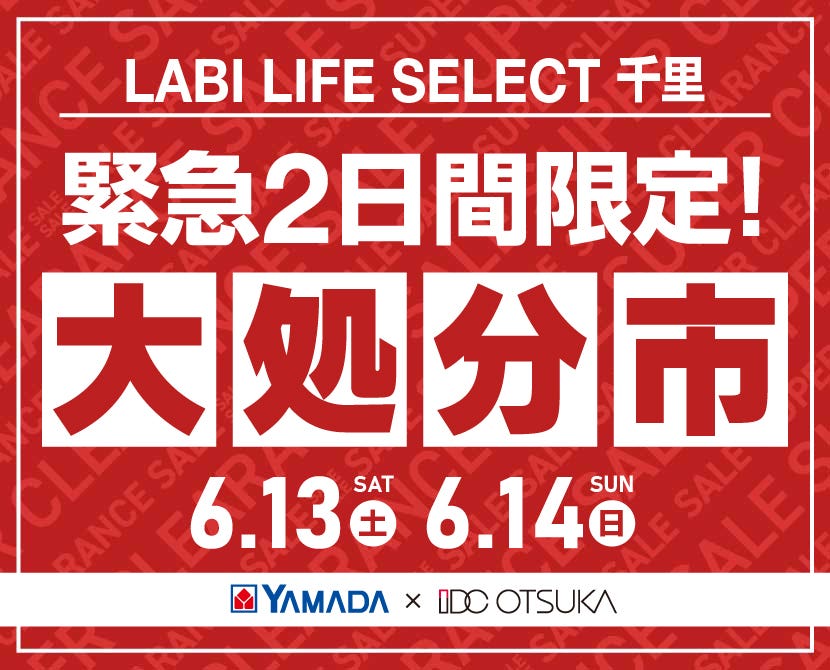 LABI LIFE SELECT 千里 YAMADA×IDC　OTSUKA　家具インテリア　【緊急】　2日間限定　大処分市