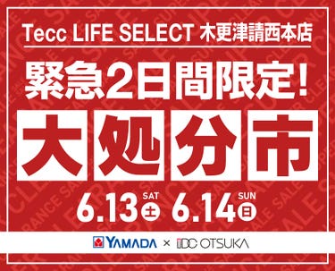 Tecc LIFE SELECT 木更津請西本店 YAMADA×IDC　OTSUKA　家具インテリア　【緊急】　2日間限定　大処分市
