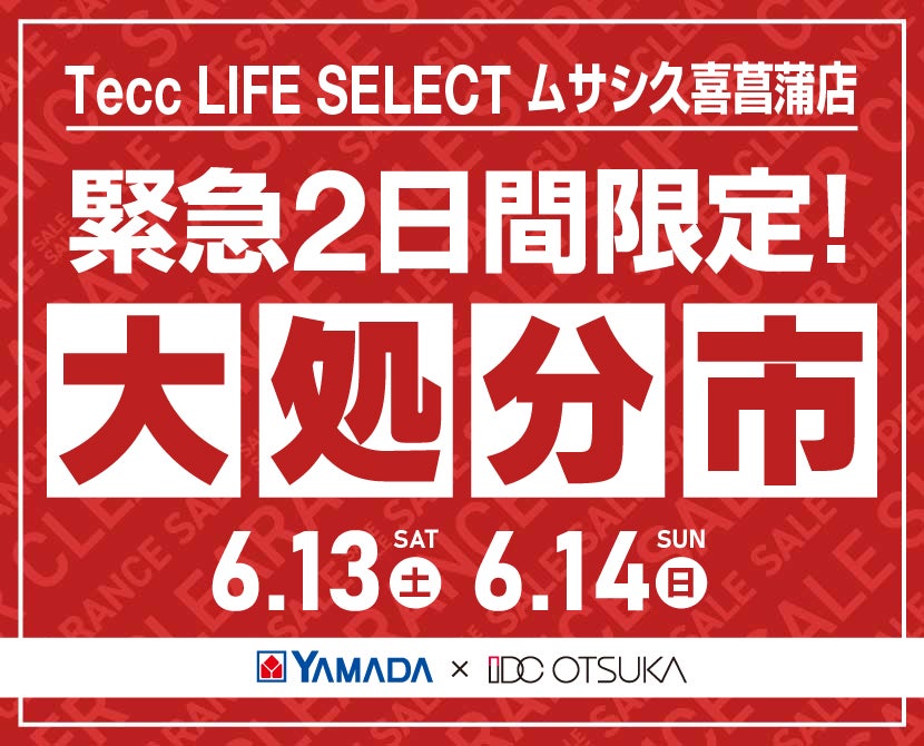 Tecc LIFE SELECT ﾑｻｼ久喜菖蒲店 YAMADA×IDC　OTSUKA　家具インテリア　【緊急】　2日間限定　大処分市