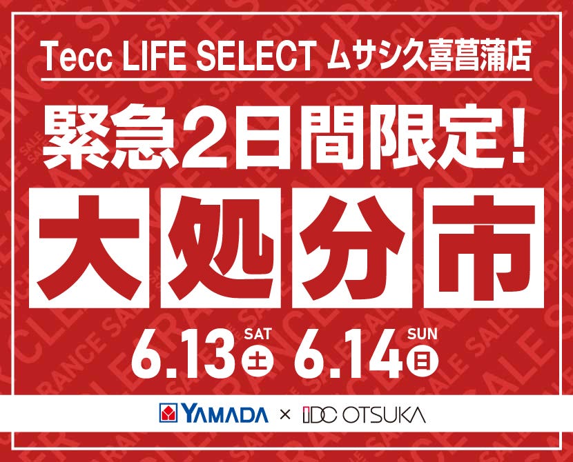 Tecc LIFE SELECT ﾑｻｼ久喜菖蒲店 YAMADA×IDC　OTSUKA　家具インテリア　【緊急】　2日間限定　大処分市
