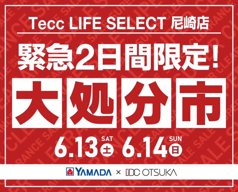 Tecc LIFE SELECT 尼崎店 YAMADA×IDC　OTSUKA　家具インテリア　【緊急】　2日間限定　大処分市