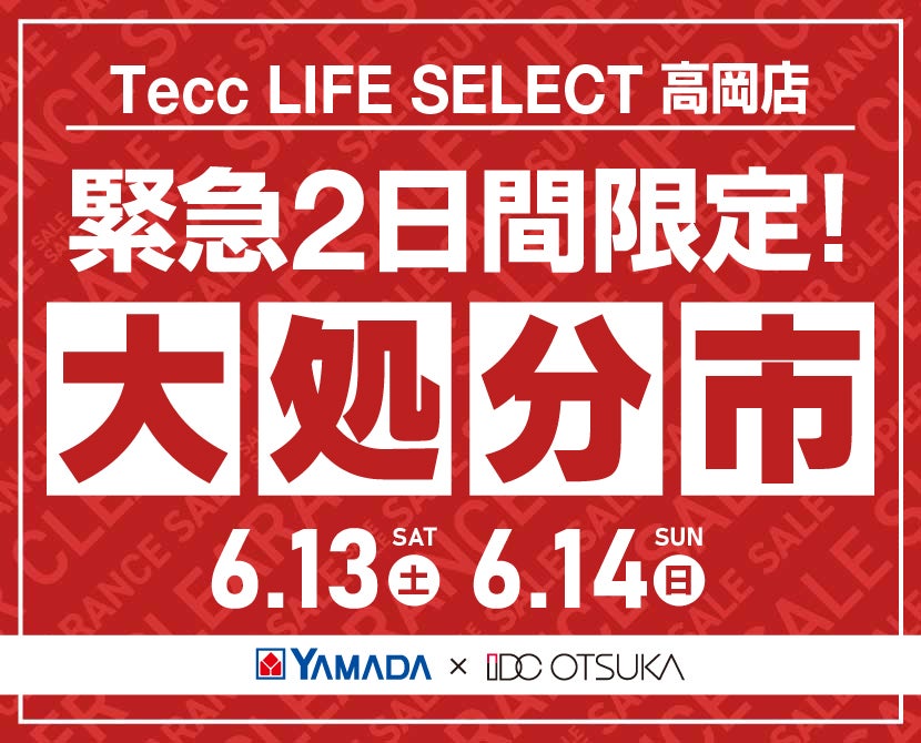 Tecc LIFE SELECT 高岡店 YAMADA×IDC　OTSUKA　家具インテリア　【緊急】　2日間限定　大処分市