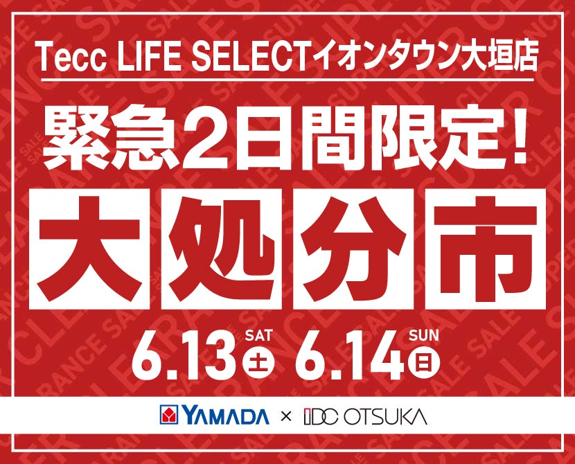 Tecc LIFE SELECT ｲｵﾝﾀｳﾝ大垣店 YAMADA×IDC　OTSUKA　家具インテリア　【緊急】　2日間限定　大処分市