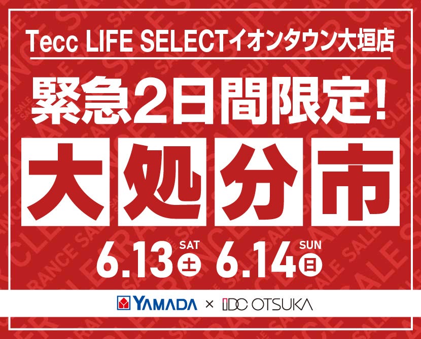 Tecc LIFE SELECT ｲｵﾝﾀｳﾝ大垣店 YAMADA×IDC　OTSUKA　家具インテリア　【緊急】　2日間限定　大処分市