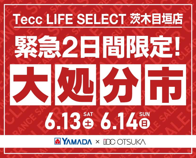 Tecc LIFE SELECT 茨木目垣店 YAMADA×IDC　OTSUKA　家具インテリア　【緊急】　2日間限定　大処分市