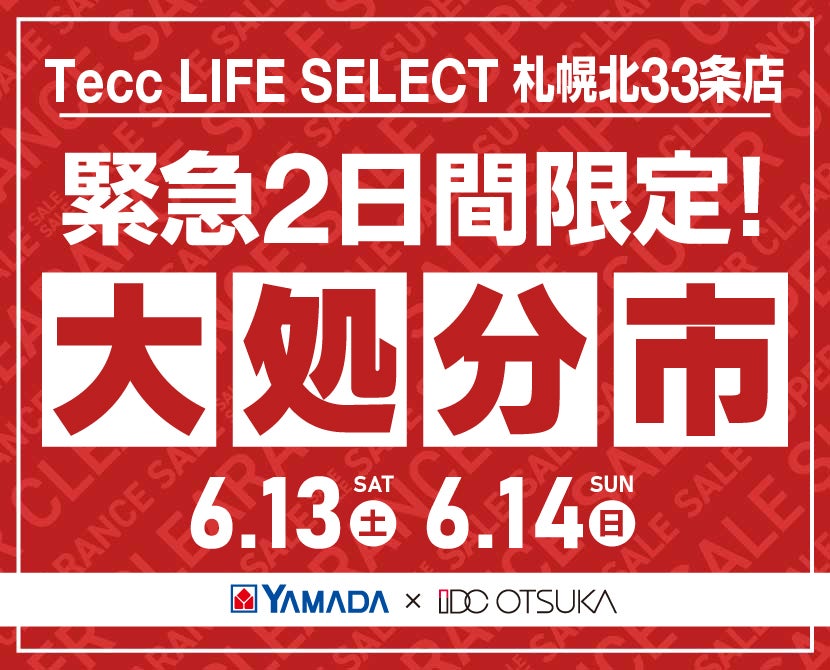Tecc LIFE SELECT 札幌北33条店 YAMADA×IDC　OTSUKA　家具インテリア　【緊急】　2日間限定　大処分市
