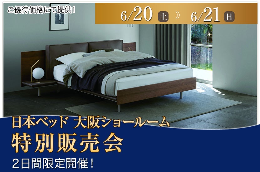 日本ベッド大阪ショールーム　特別販売会