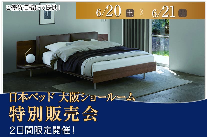 日本ベッド大阪ショールーム　特別販売会