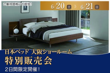 日本ベッド大阪ショールーム　特別販売会
