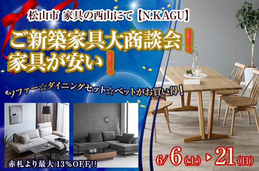 ご新築家具大商談会❗️家具が安い❗️