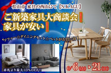 ご新築家具大商談会❗️家具が安い❗️