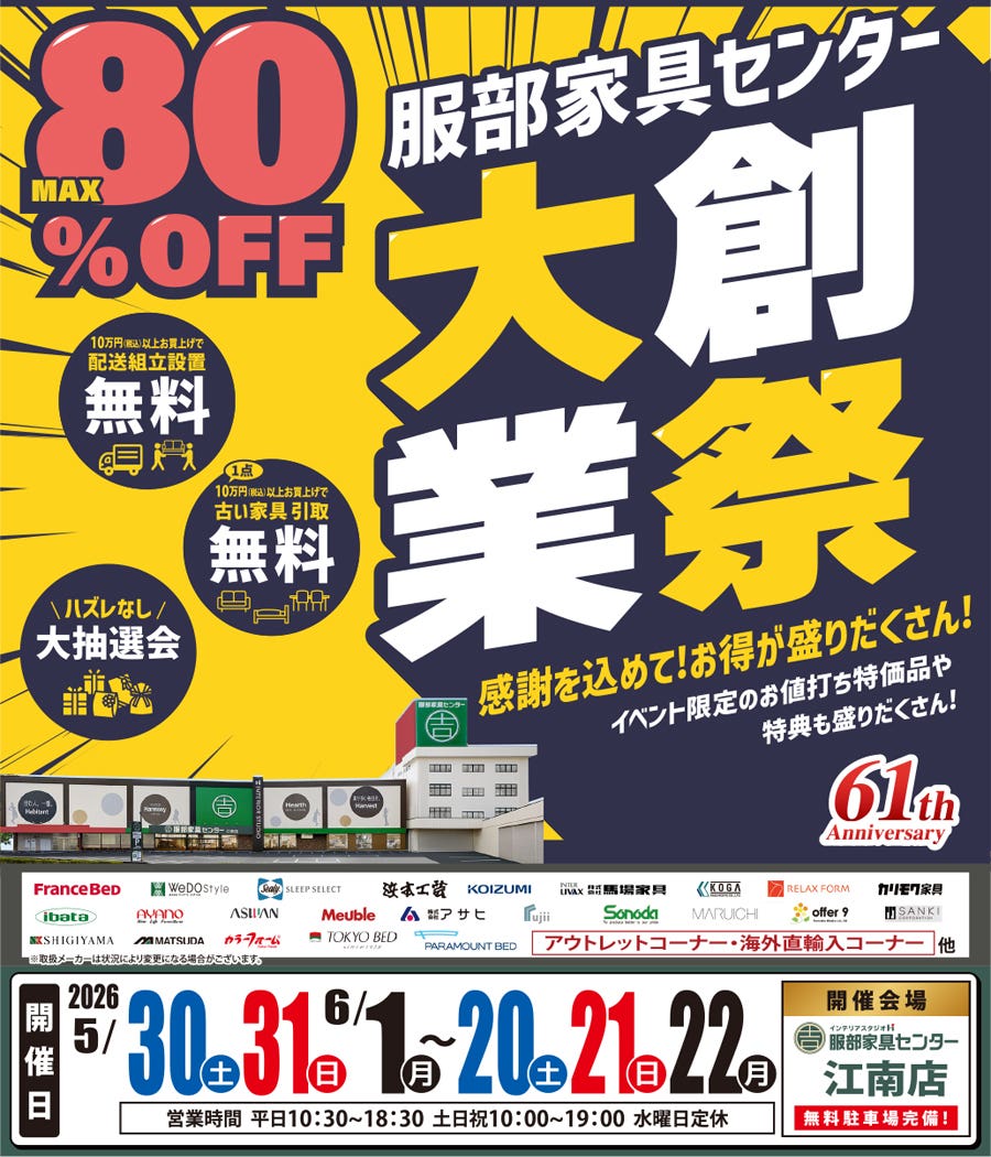 《大創業祭》感謝を込めて！お買い得が盛りだくさん！ in  江南店