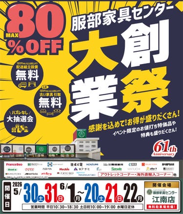 《大創業祭》感謝を込めて！お買い得が盛りだくさん！ in  江南店
