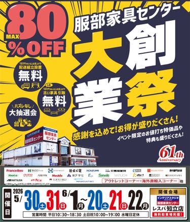 《大創業祭》感謝を込めて！お買い得が盛りだくさん！ in レスパ知立店