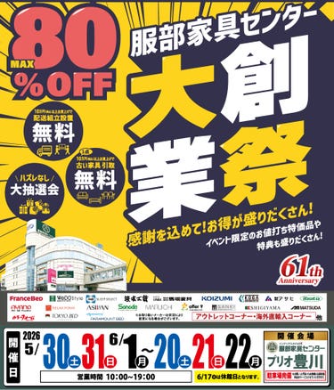 《大創業祭》感謝を込めて！お買い得が盛りだくさん！ in プリオ豊川店