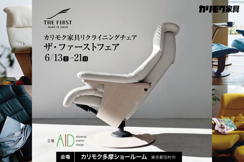 カリモク家具「ザ・ファーストフェア」in 多摩ショールーム