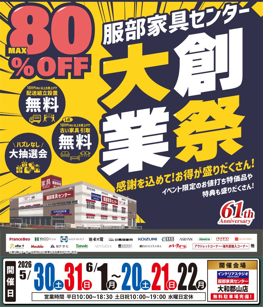 《大創業祭》感謝を込めて！お買い得が盛りだくさん！  in 大和郡山店