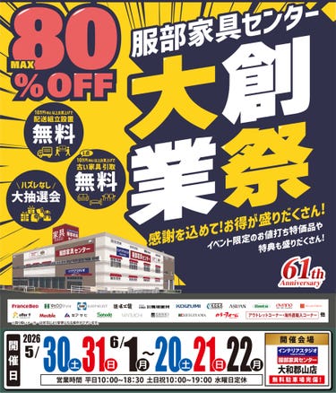 《大創業祭》感謝を込めて！お買い得が盛りだくさん！  in 大和郡山店