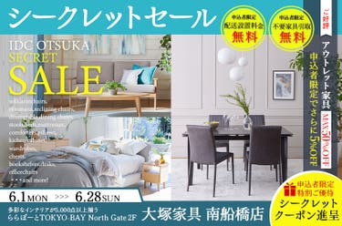 「シークレットセール」  大塚家具南船橋店 