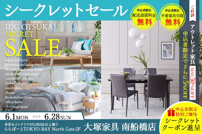 「シークレットセール」  大塚家具南船橋店 