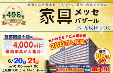 家具メッセバザール in 五反田TOC