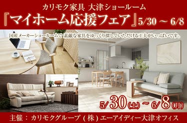 カリモク大津ショールーム　『マイホーム応援フェア』5/30～6/8