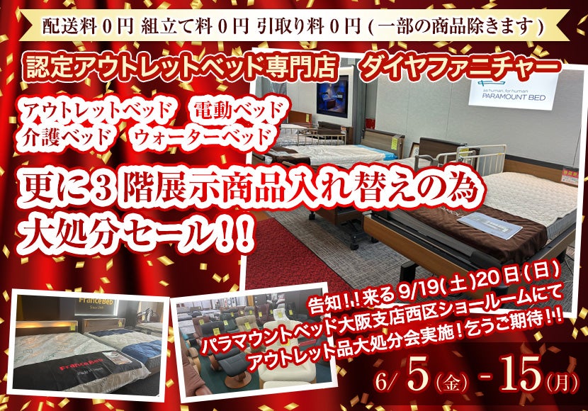 アウトレットベッド　電動ベッド　介護ベッド　ウォーターベッド　更に3階展示商品入れ替えの為　大処分セール！！