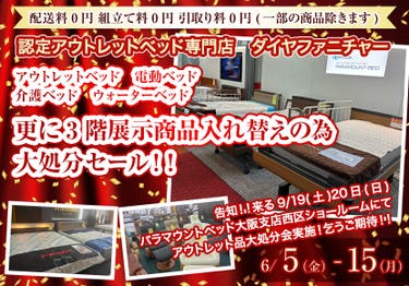アウトレットベッド　電動ベッド　介護ベッド　ウォーターベッド　更に3階展示商品入れ替えの為　大処分セール！！