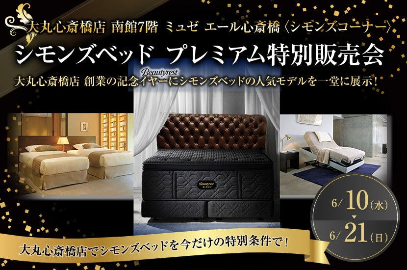 大丸心斎橋店7階 シモンズベッド プレミアム特別販売会