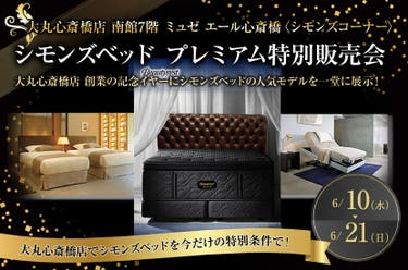 大丸心斎橋店7階 シモンズベッド プレミアム特別販売会