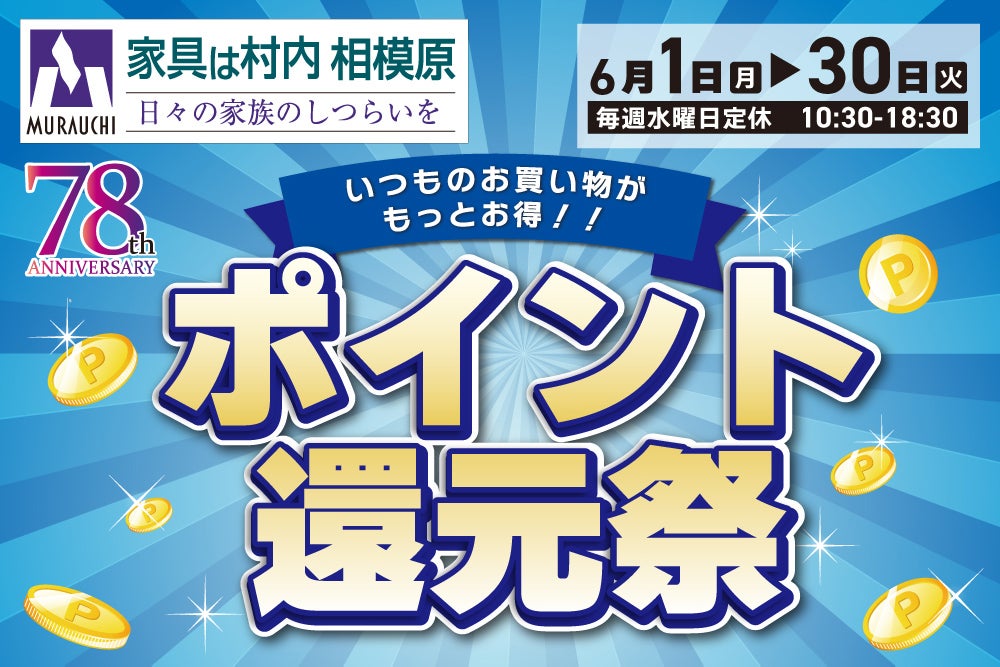 日本最大級のブランド家具専門店 家具は村内相模原   「ポイント還元祭」開催！
