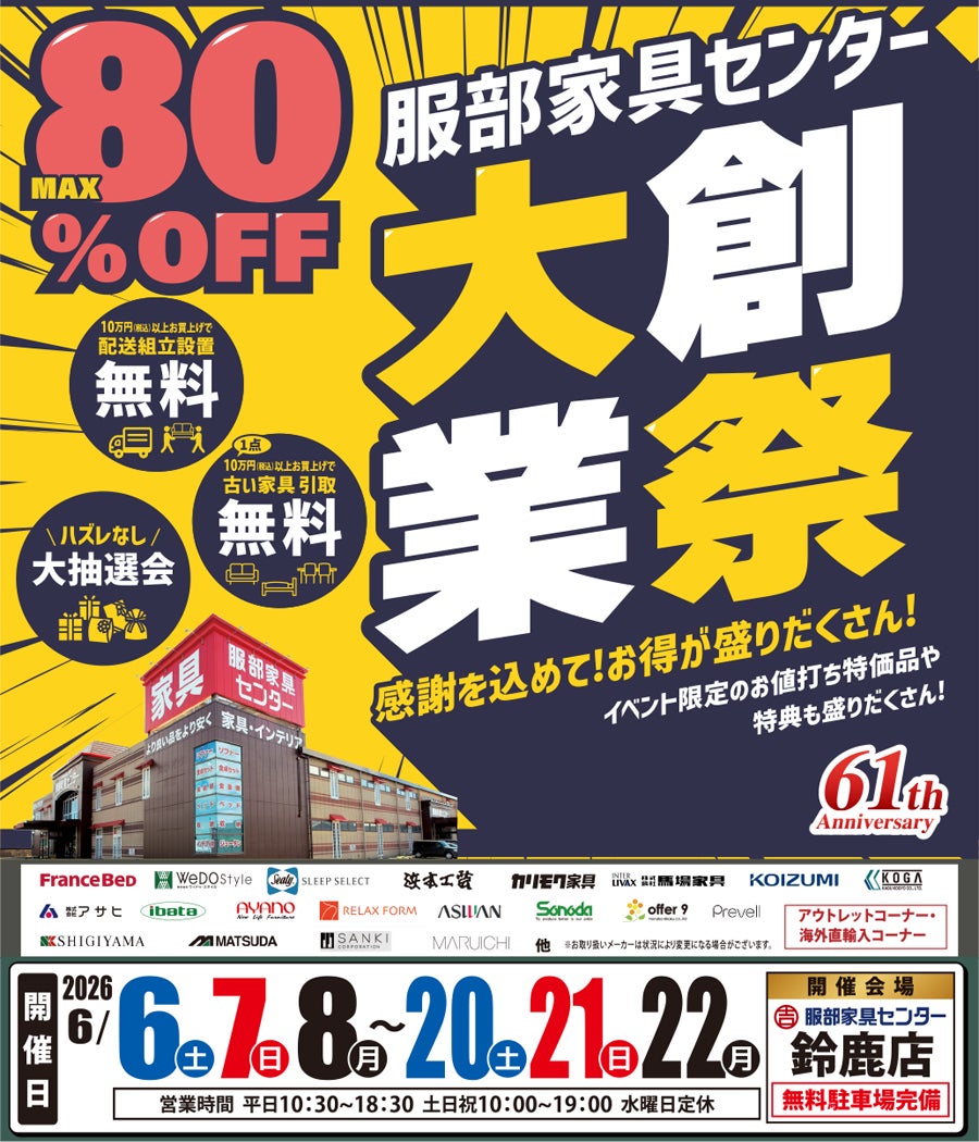 《大創業祭》感謝を込めて！お買い得が盛りだくさん！ in 鈴鹿店