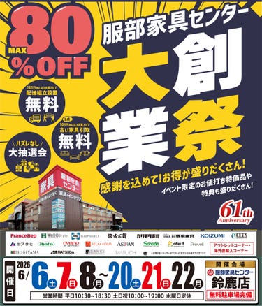 《大創業祭》感謝を込めて！お買い得が盛りだくさん！ in 鈴鹿店