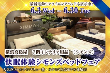 横浜髙島屋　快眠体験シモンズベッドフェア 