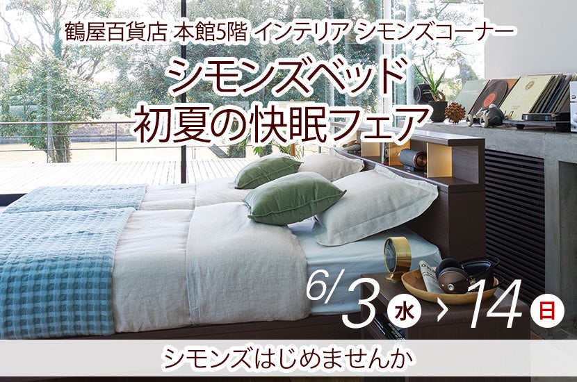 シモンズベッド　初夏の快眠フェア