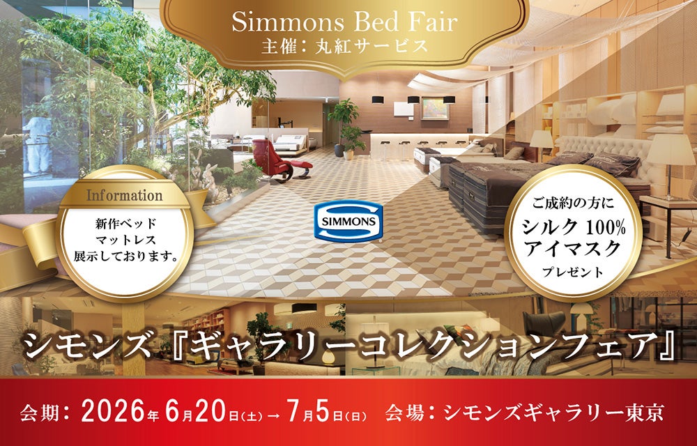 シモンズ コレクション フェア