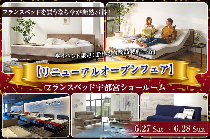 フランスベッド宇都宮ショールーム【リニューアルオープンフェア】