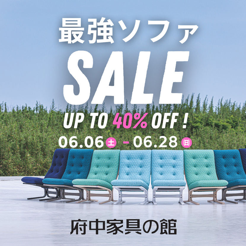 最強ソファセール　府中家具の館