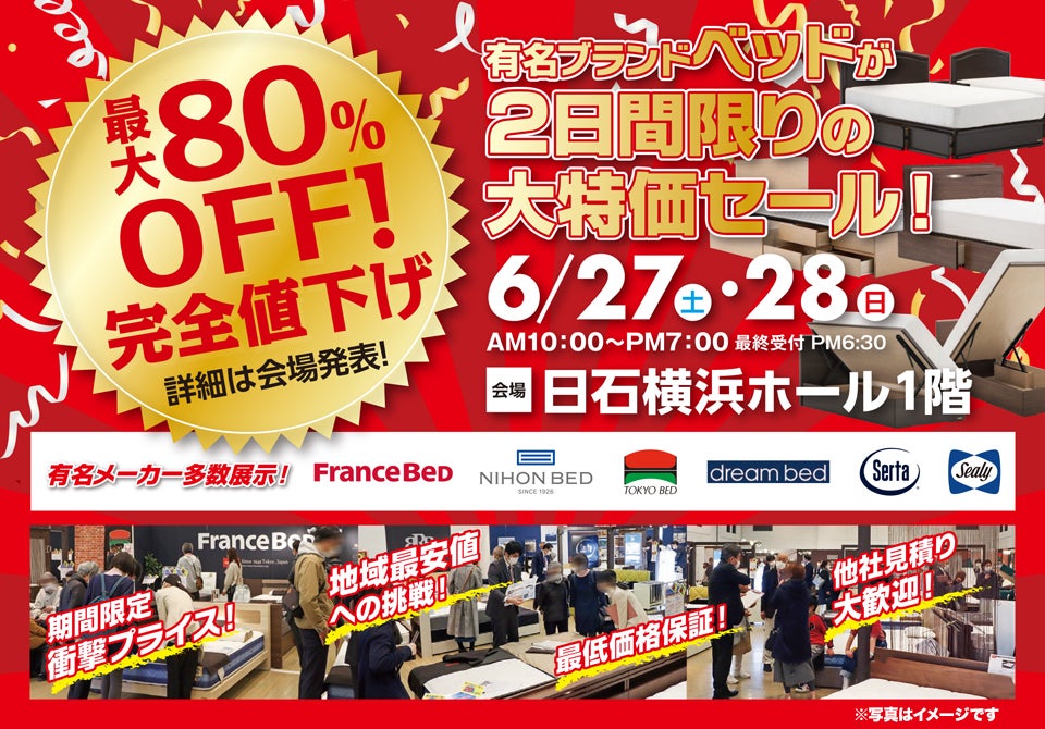 ルームズ大正堂 有名ブランドベッドが2日間限りの大特価セール！ in 日石横浜ホール