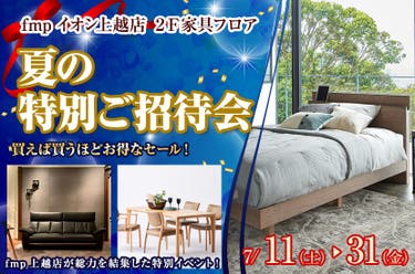 夏の特別ご招待会  fmp上越店２Ｆ家具フロア