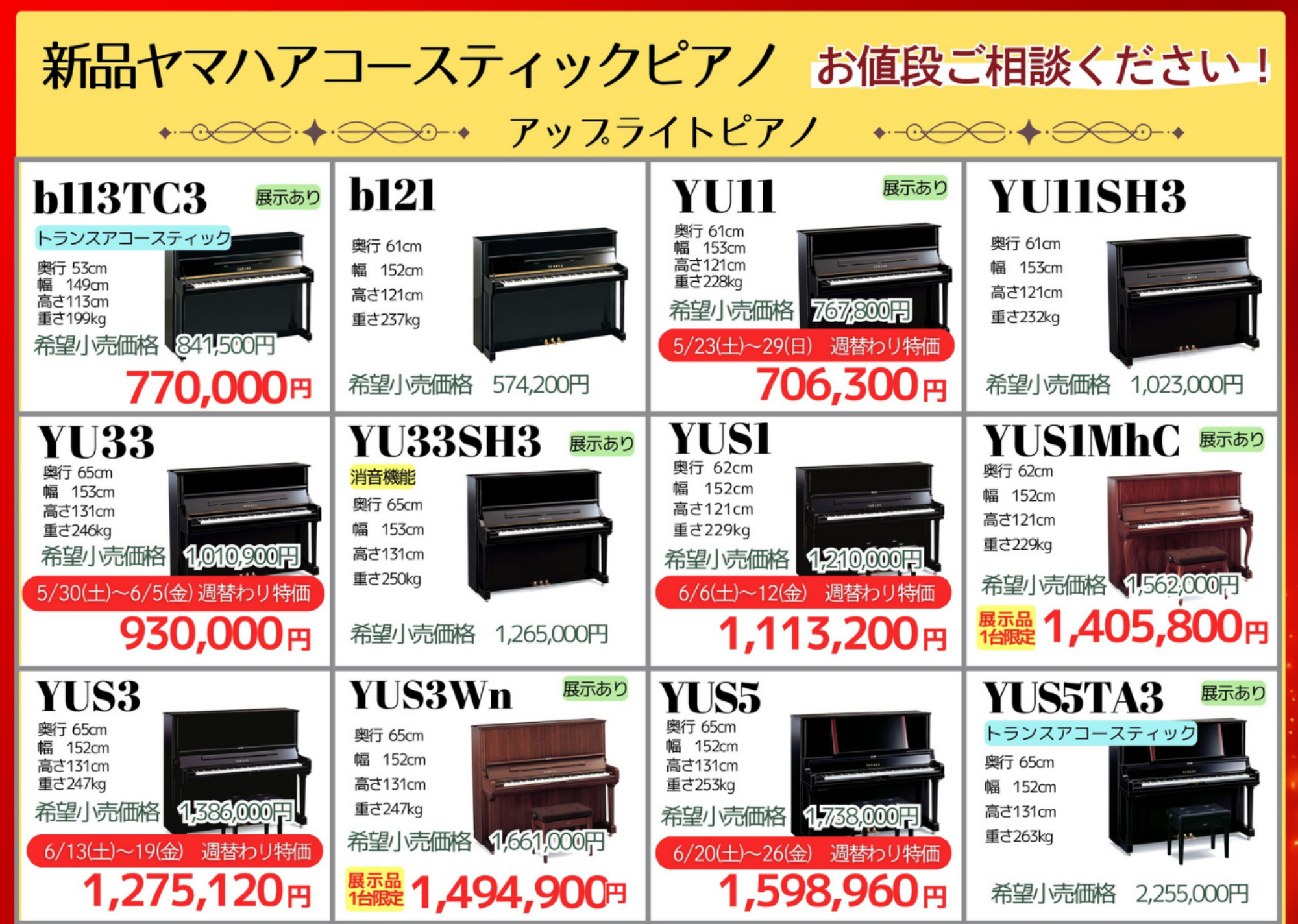 ヤマハ新品アコースティックピアノ 特別価格セール開催中！