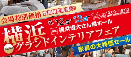 横浜グランドインテリアフェア in 横浜大さん橋