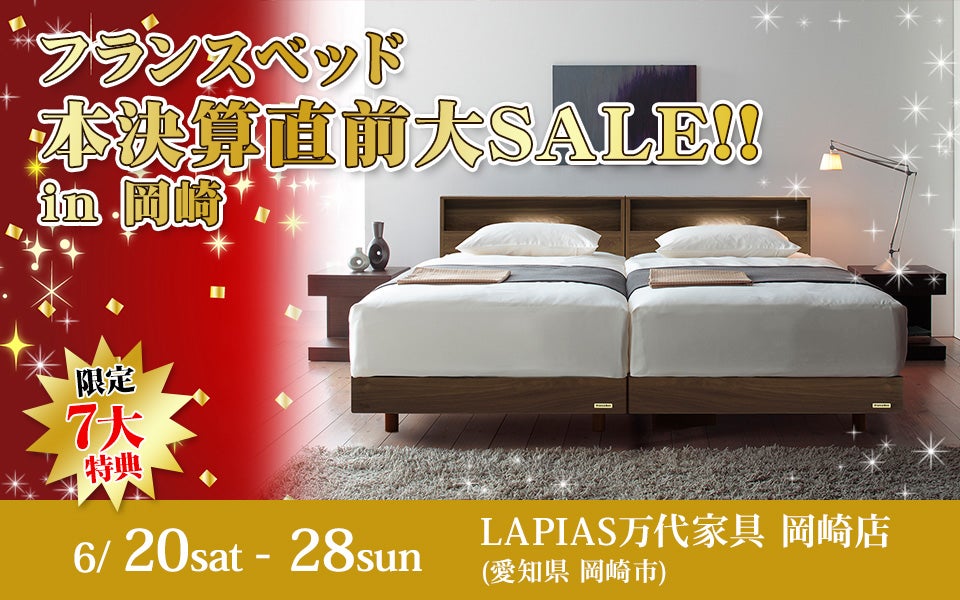 フランスベッド本決算直前大SALE!!in岡崎