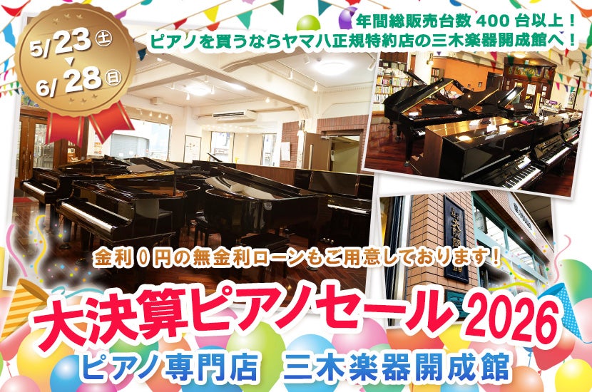 ピアノ専門店 三木楽器開成館 大決算ピアノセール2026