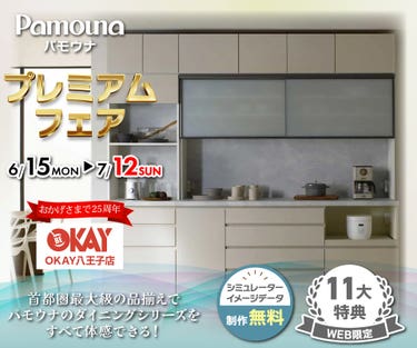 首都圏最大級展示台数！ パモウナのダイニングシリーズをすべて体感できる 『パモウナ プレミアムフェア』開催！八王子インターすぐ1分-OKAY八王子-